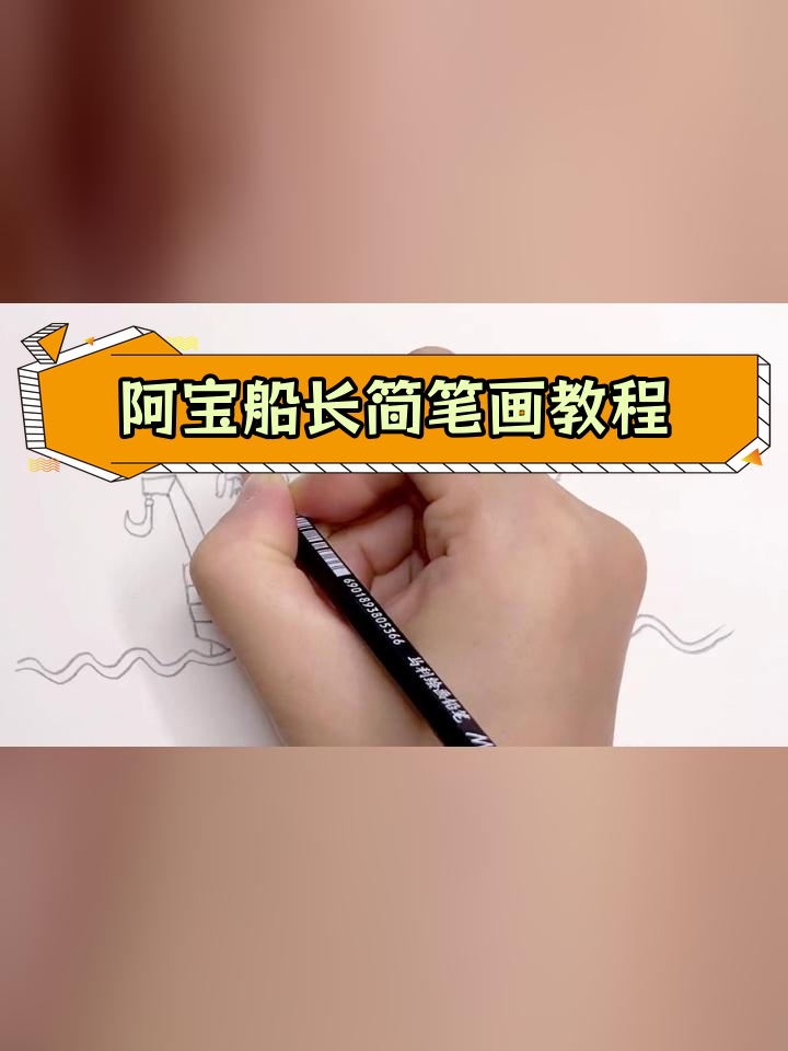 轻松学会画阿宝船长和他的比目鱼号