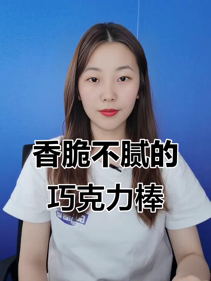 牛奶巧克力棒，外层巧克力和米果的完美结合！