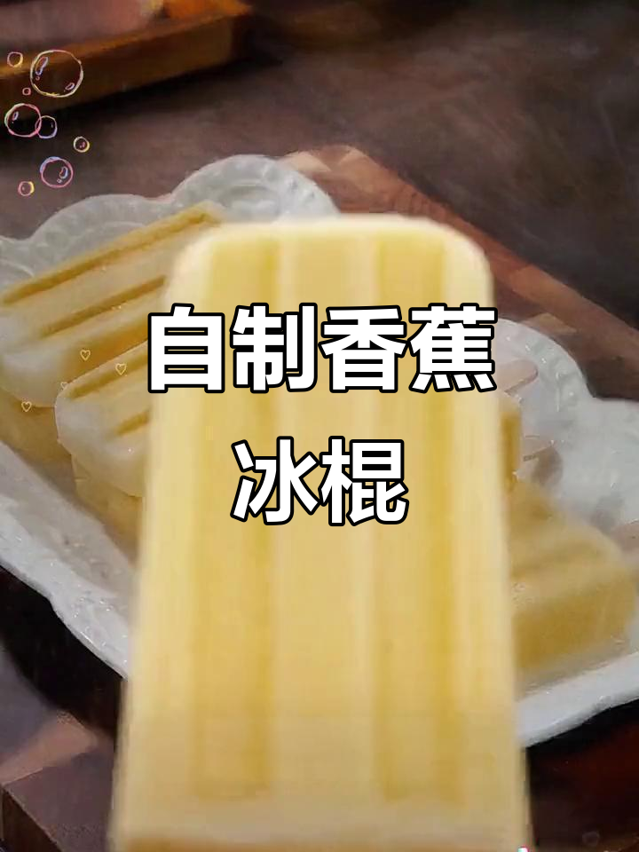 香蕉雪糕轻松做,营养又解暑!