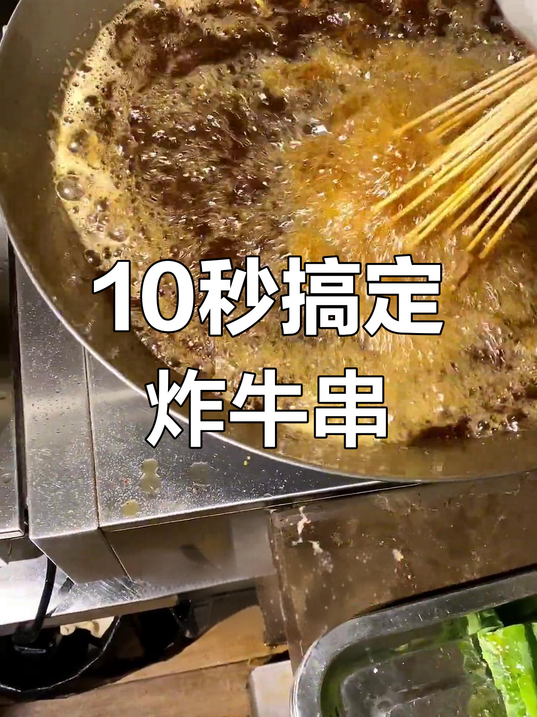 牛肉炸串技巧:快速均匀加热