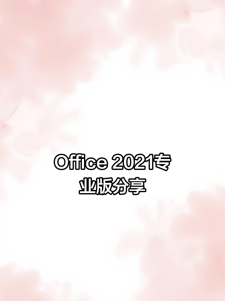 Office 2021专业版分享