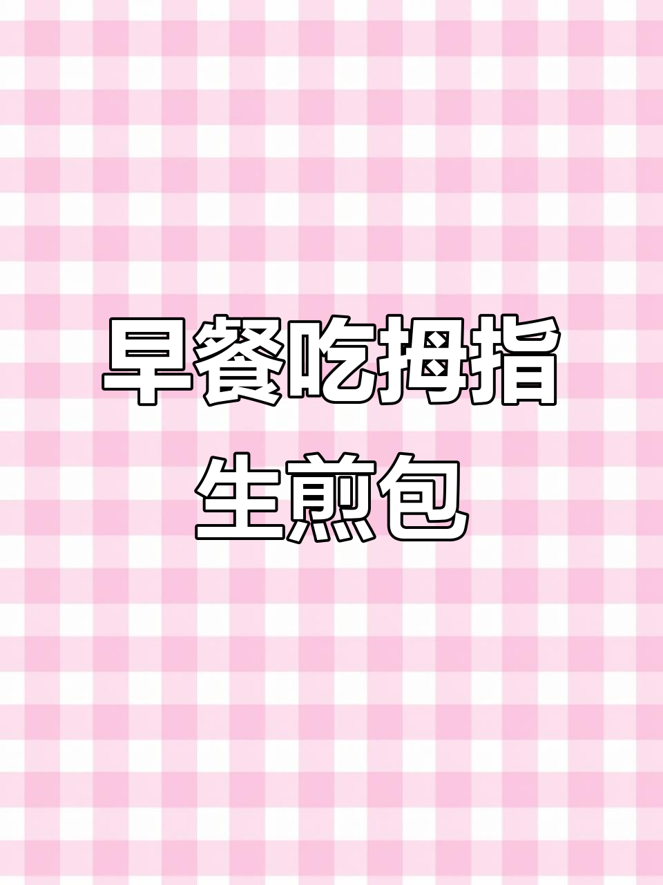 夜市热销拇指生煎包,5分钟搞定早餐,皮薄馅大超好吃