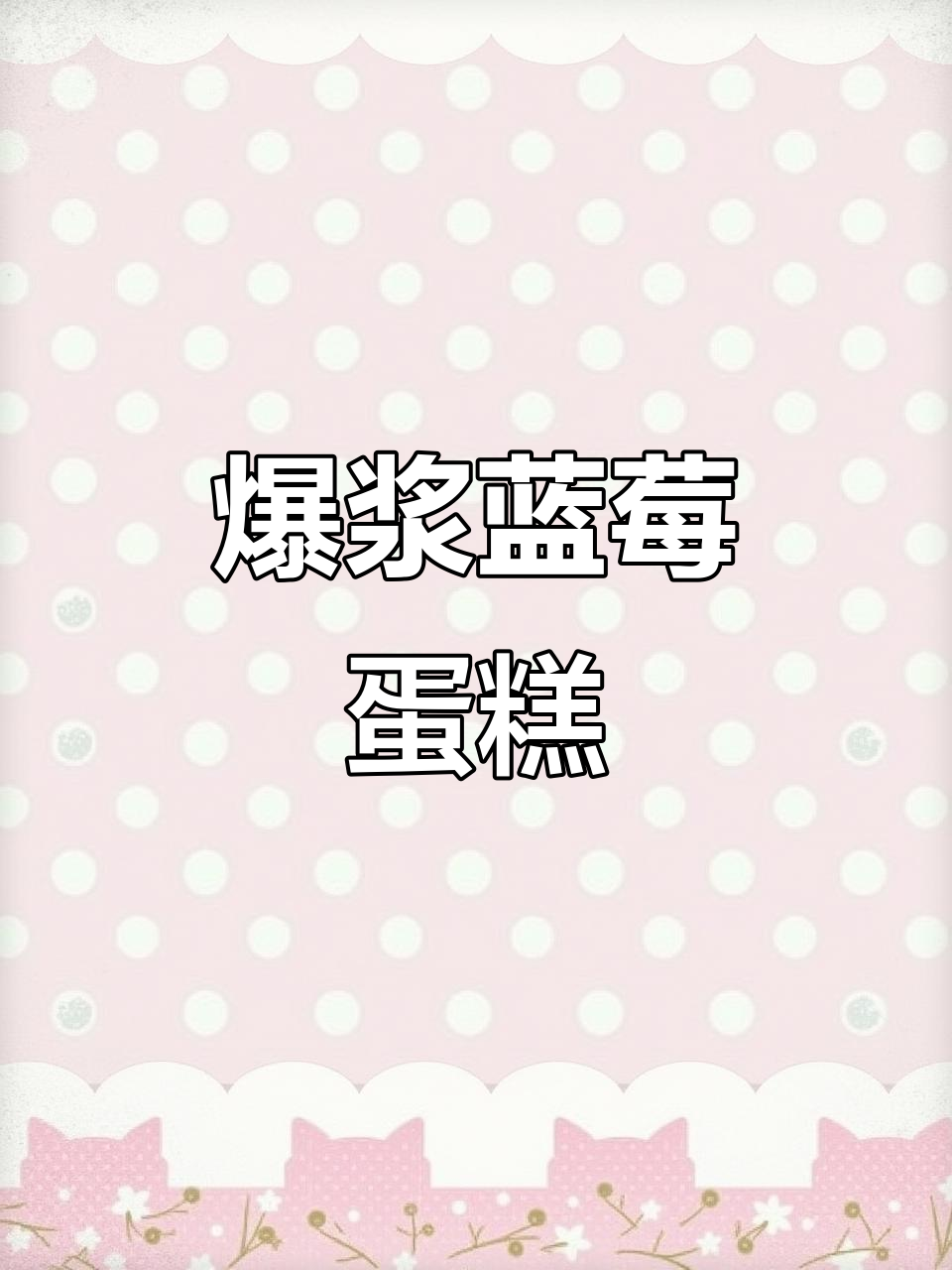 蓝莓巧克力蛋糕,口感丰富不腻,自制酱更添独特风味!