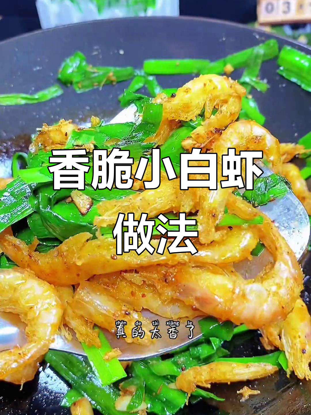 小白虾炸出酥脆口感,烧烤料和韭菜一炒,香气扑鼻