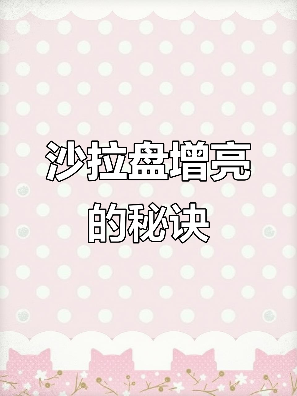 如何让沙拉盘更亮丽?这些技巧你一定要知道