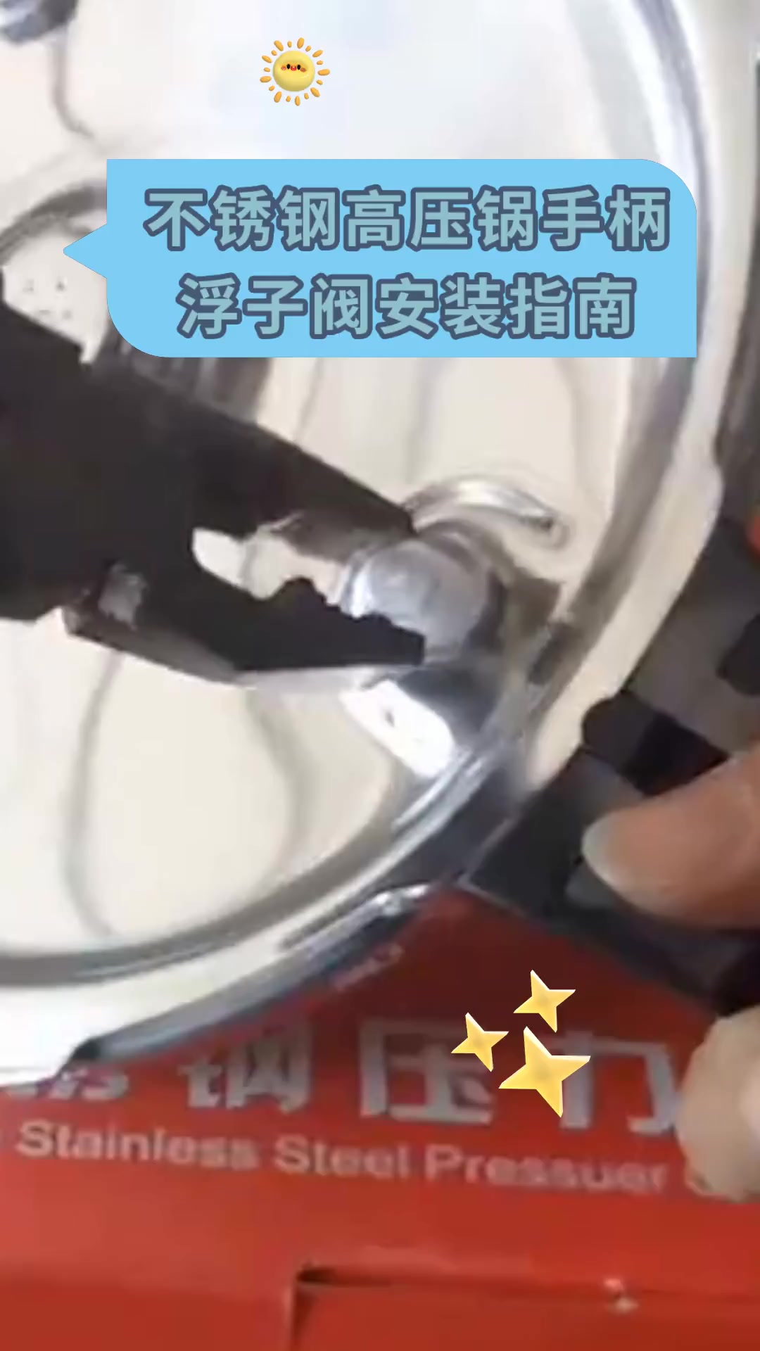 不锈钢高压锅手柄浮子阀安装指南