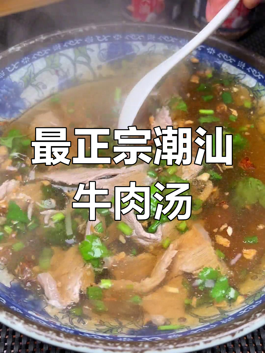 潮汕牛肉汤的完美做法,蒜头油和红葱油的秘密武器