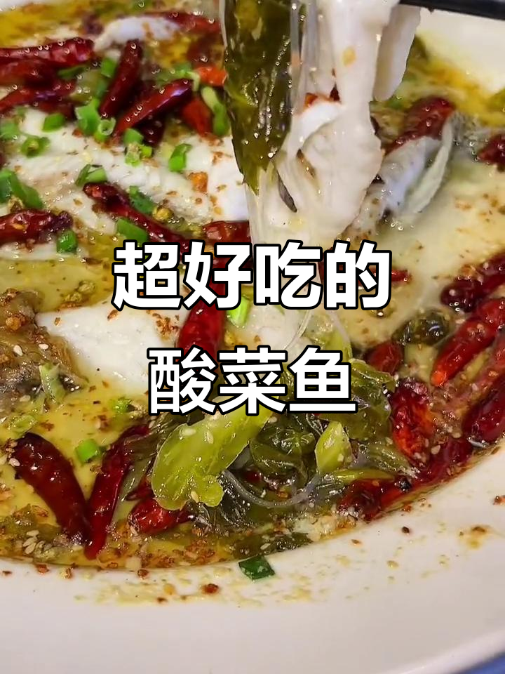 江渔儿酸菜鱼,鲜嫩鱼肉搭配老坛酸菜的完美汤泡饭