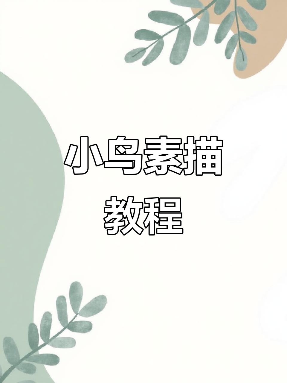 简单步骤教你画可爱小鸟素描,轻松上手!