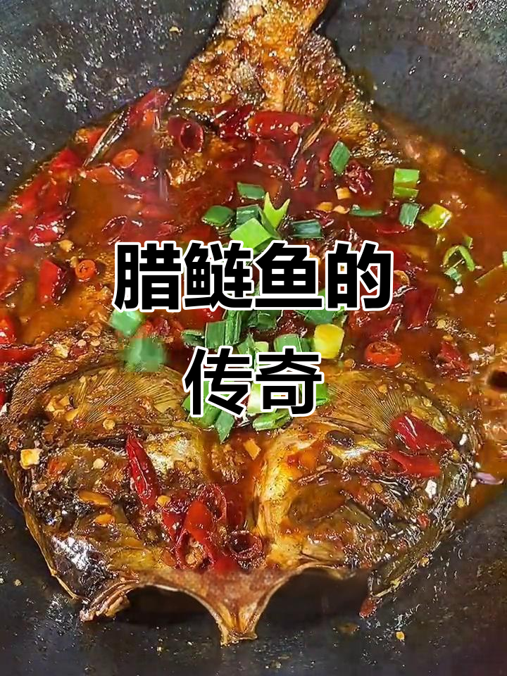 腊鲢鱼,湘菜经典,简单操作成就餐厅招牌
