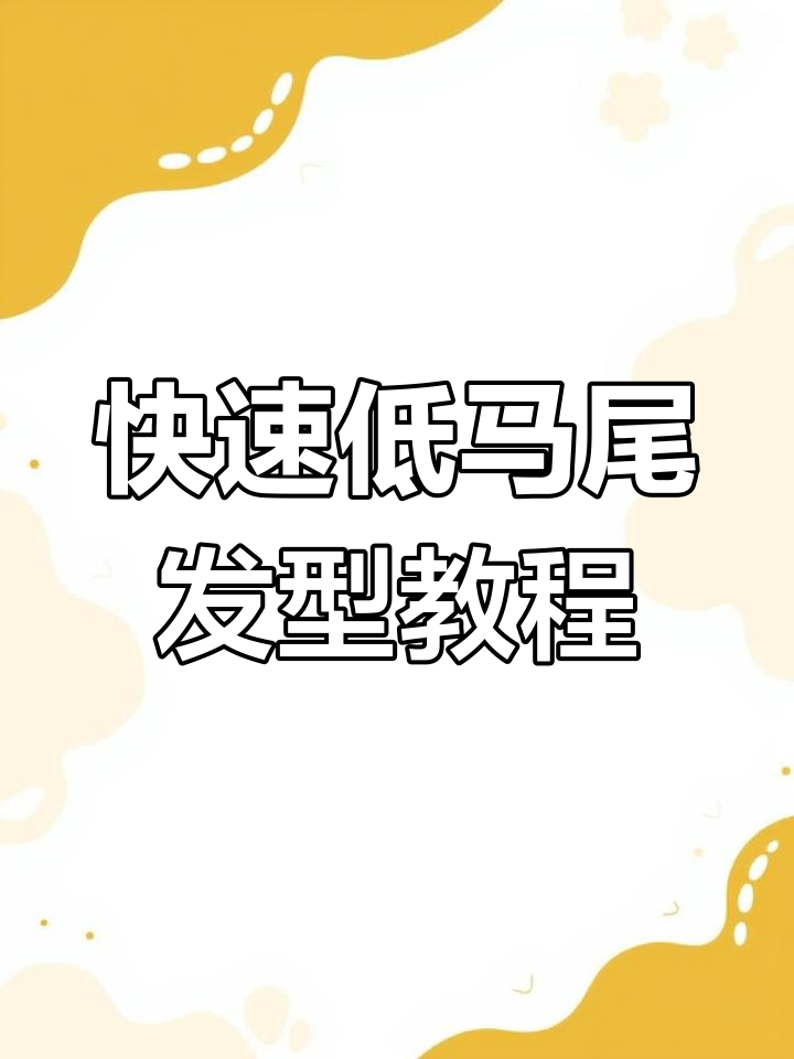 低马尾鸭嘴夹盘发技巧,简单又好看