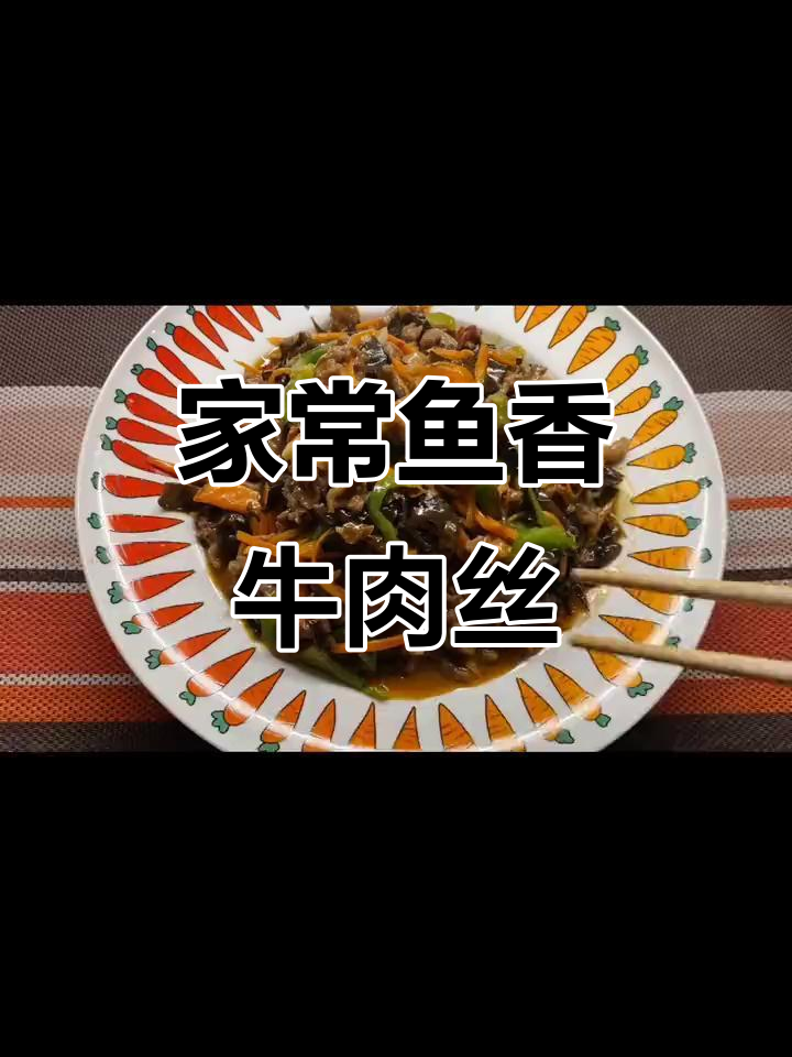 家庭版鱼香牛肉丝,简单又美味!