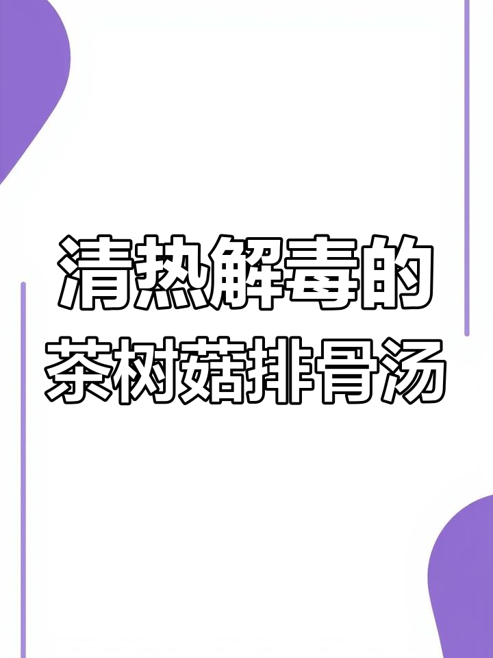 茶树菇排骨汤,清热解毒的好选择
