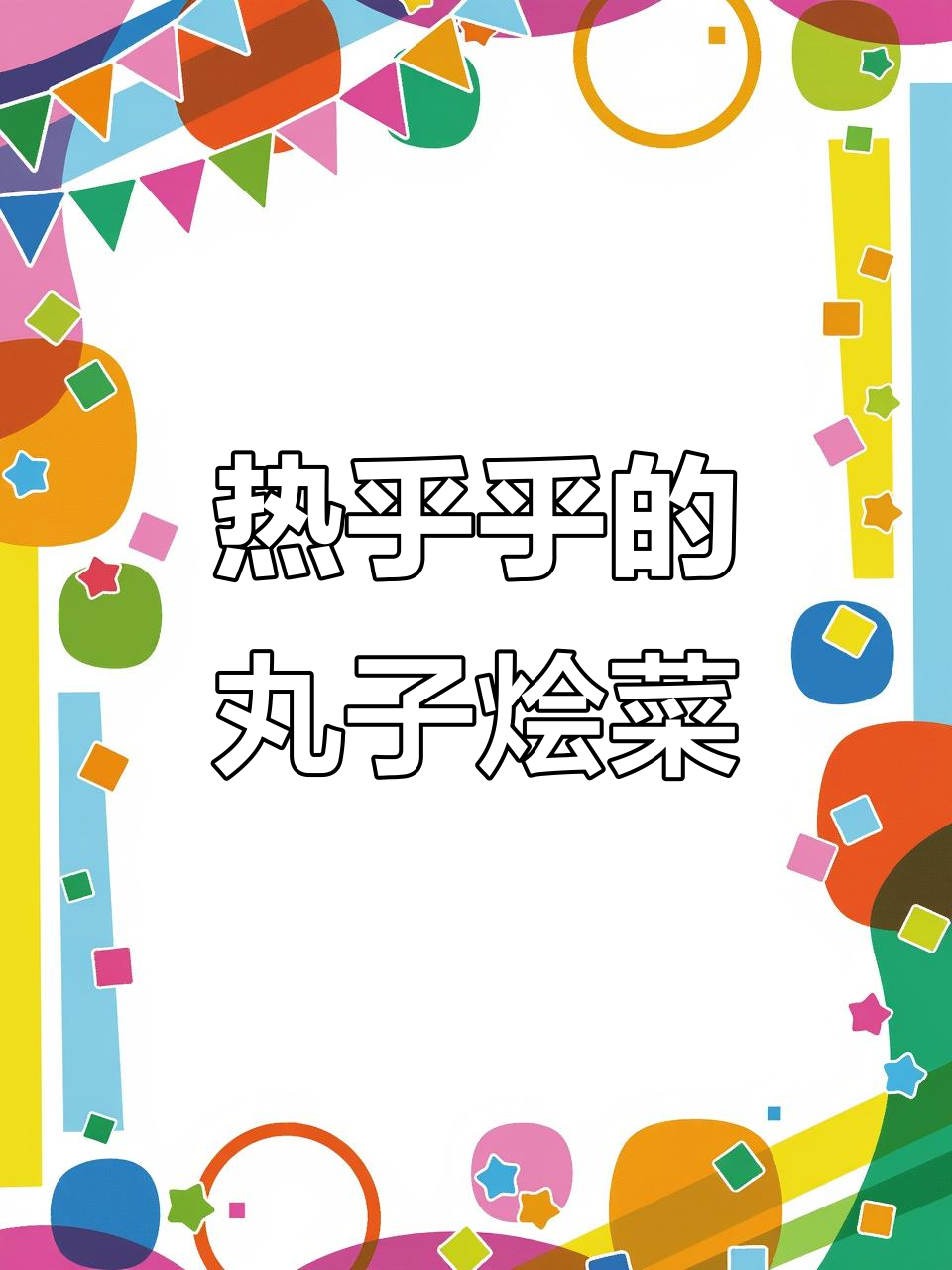 北方冬季必备!丸子烩菜配米饭,热腾腾的香气满屋