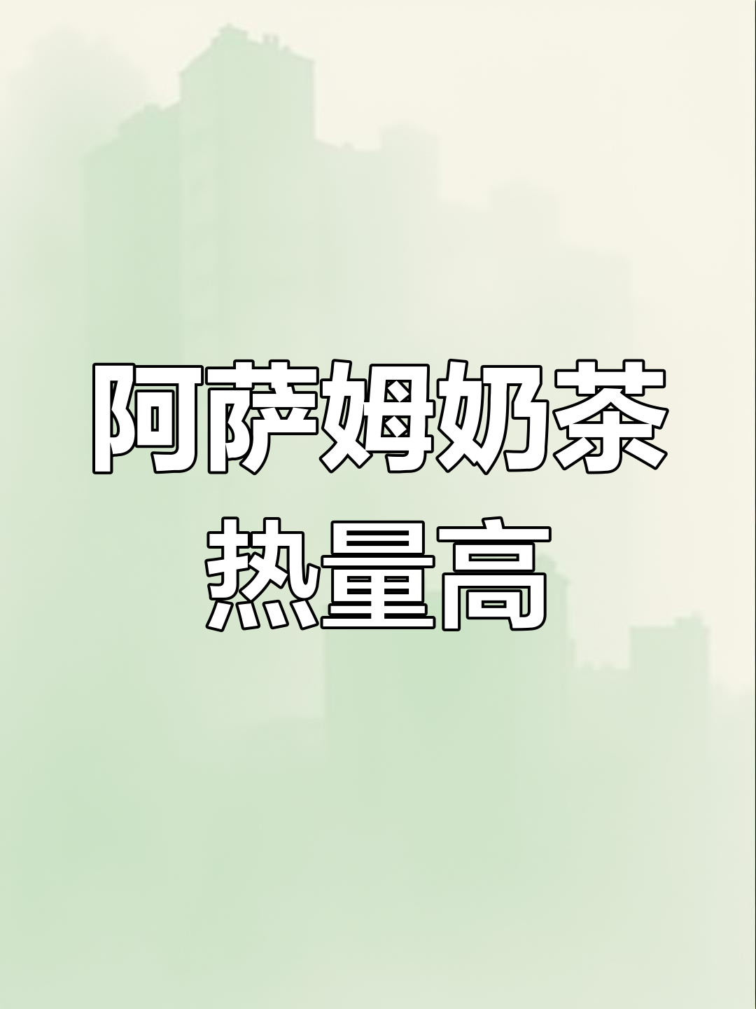 阿萨姆奶茶的成分揭秘:为什么不宜常喝