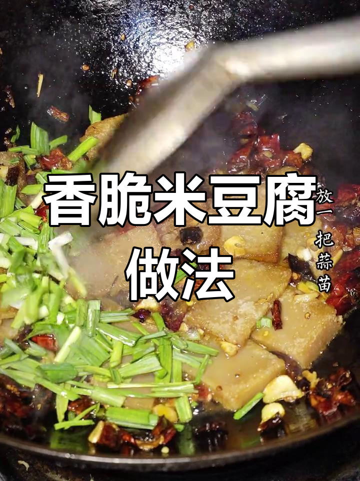香煎米豆腐,外酥里嫩的完美口感