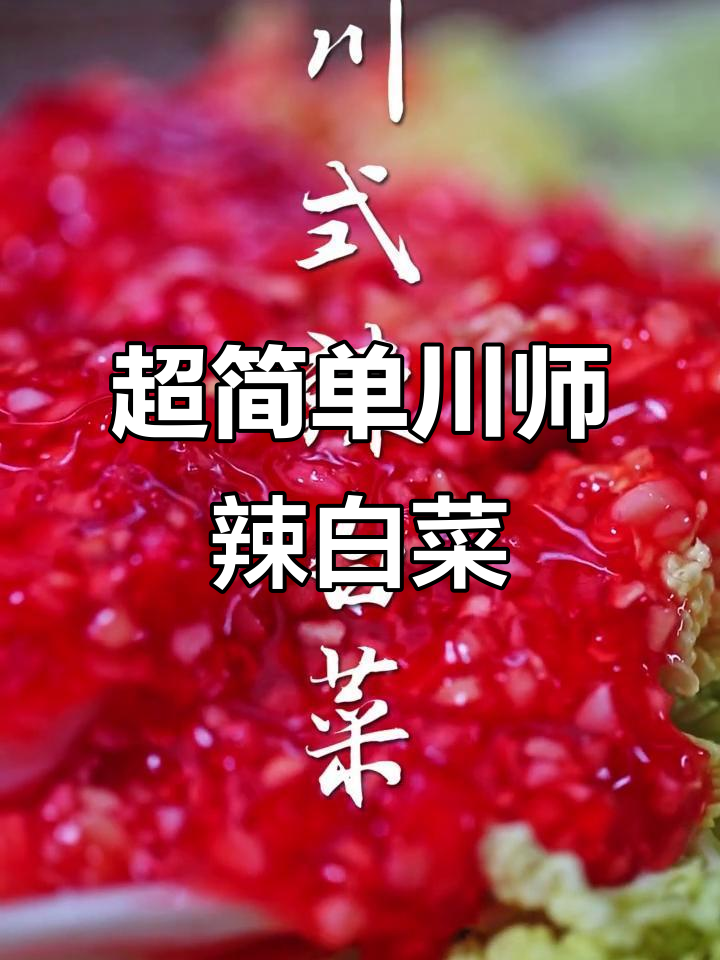 四川辣白菜轻松做,简单又美味!