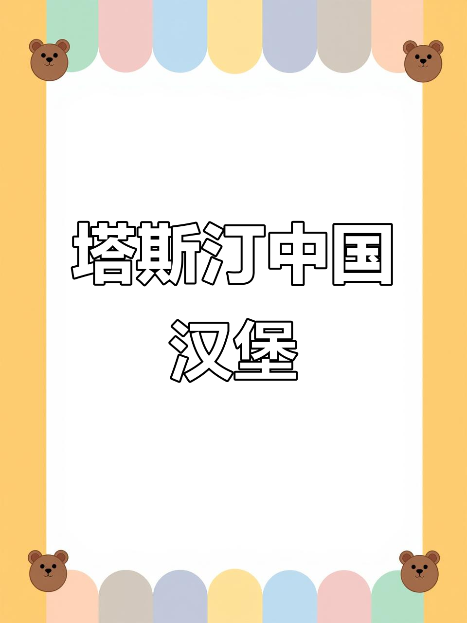 塔堡的夜宵美味,汉堡炸鸡让你停不下来