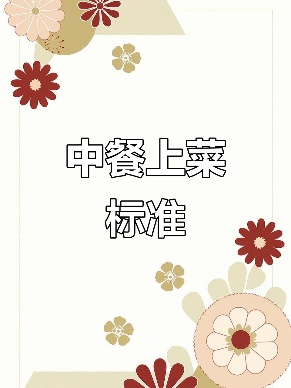 中餐上菜技巧大揭秘:从摆盘到报菜的完美流程