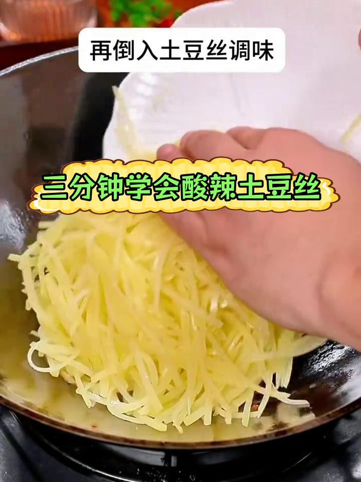 酸辣土豆丝的家常做法,脆爽又开胃