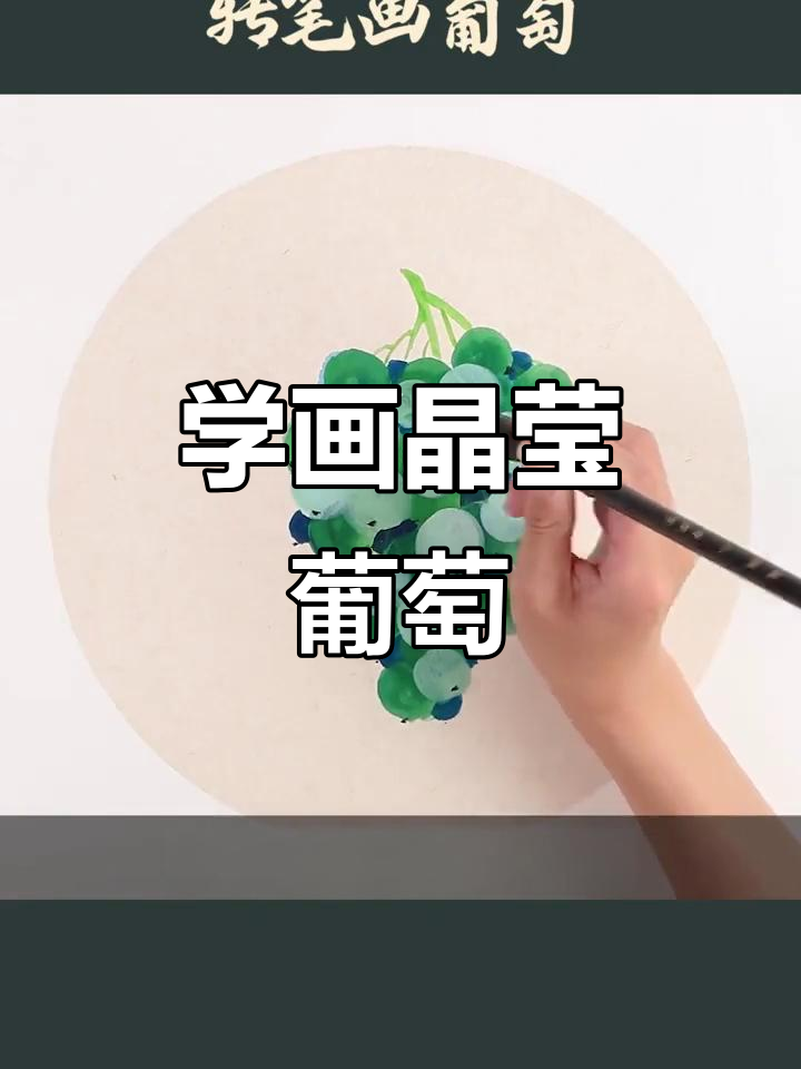 轻松学写意葡萄,转笔法教你画出栩栩如生的绿串