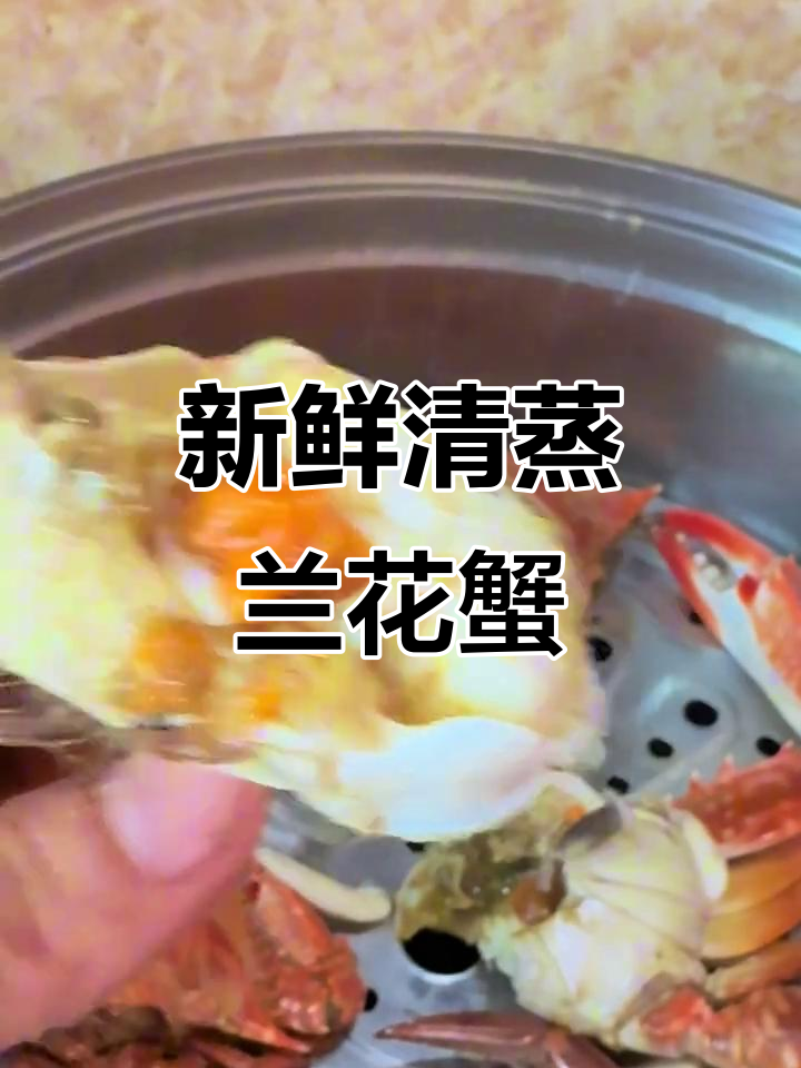 清蒸兰花蟹,鲜甜无比,潮汕海鲜新体验