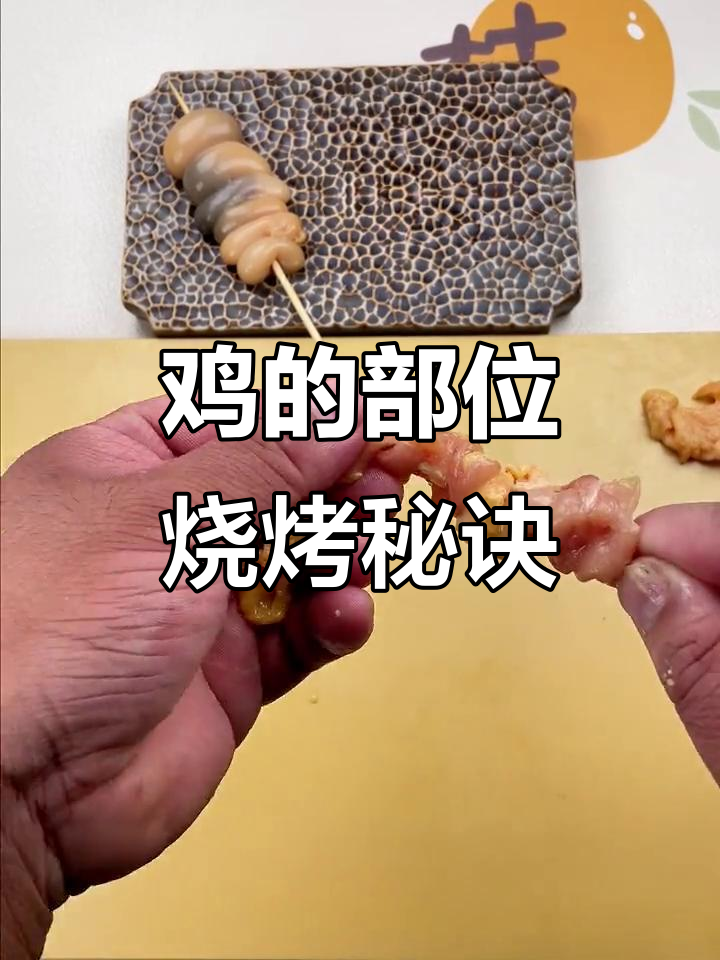 鸡的每个部位都能做成美味烤串，21种技巧大揭秘！