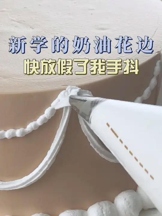又又来分享奇奇怪怪奶油裱花嘴 花边挤法啦 快放假了 上课练习到我手抖?奶油花嘴挤法 裱花嘴