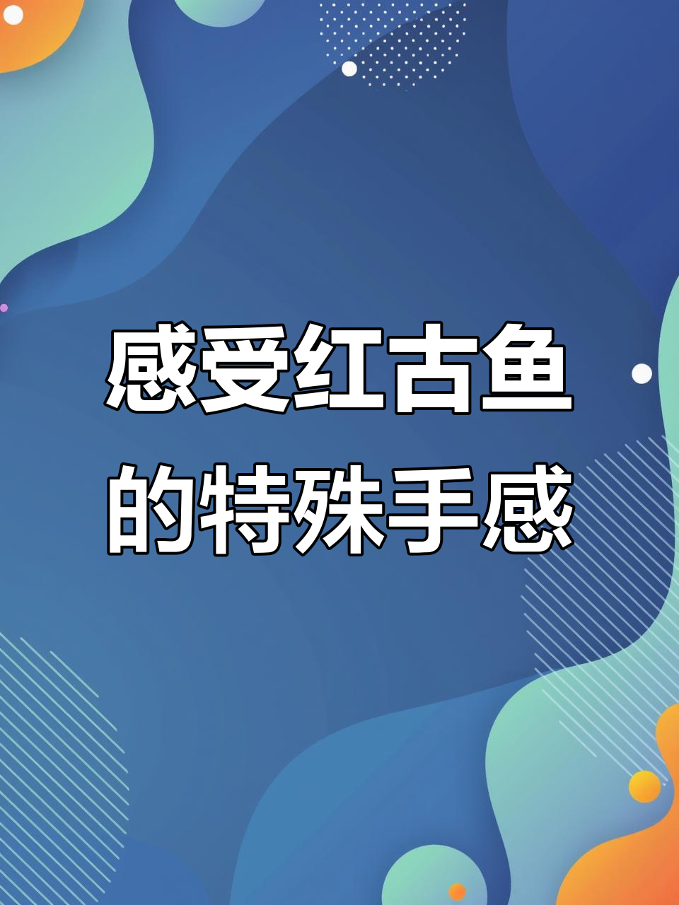红古鱼手感如拔麻袋,体验独特触感