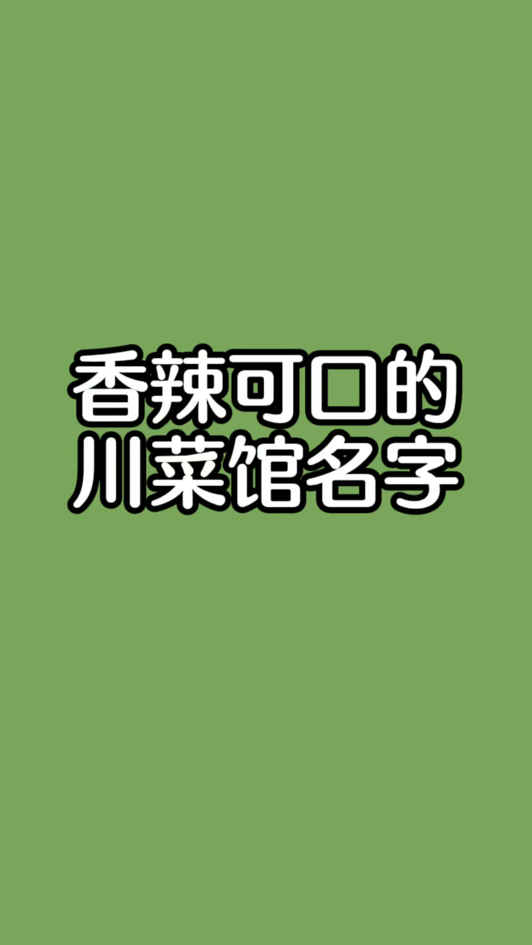 川菜馆名字大全,川菜馆起名