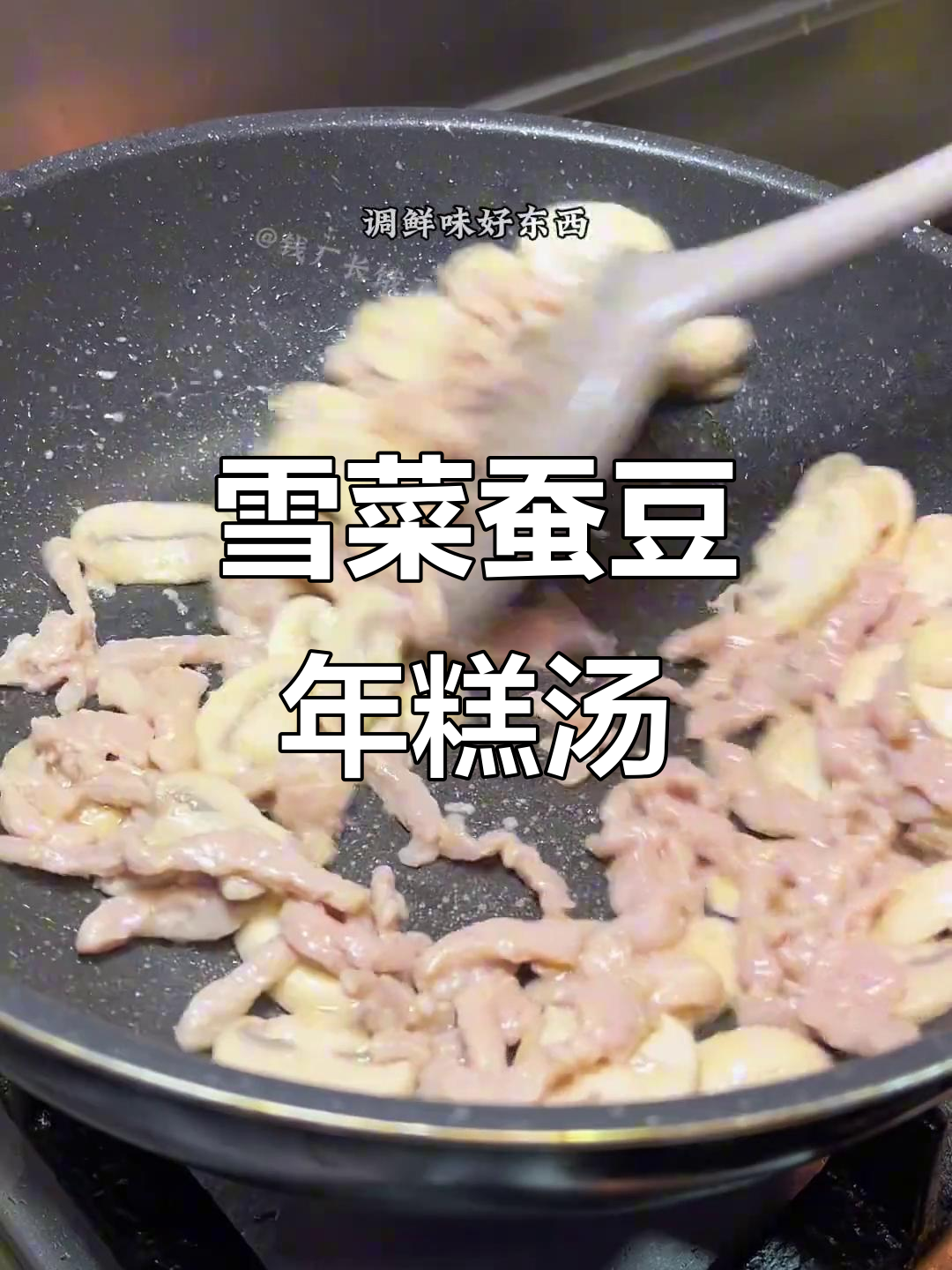 上海经典年糕汤,鲜美无比的雪菜蚕豆搭配