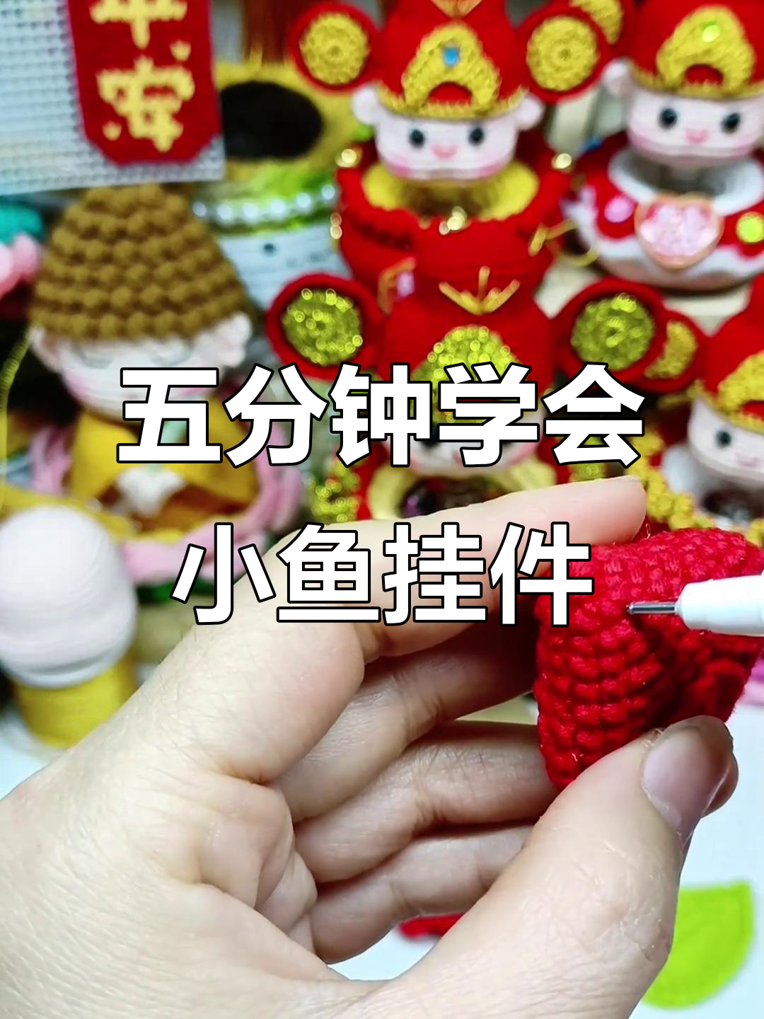苏苏姐家四股牛奶棉钩针编织,轻松做出小彩鱼挂饰
