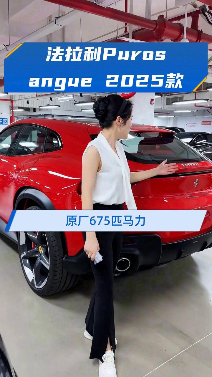 法拉利Purosangue 2025款