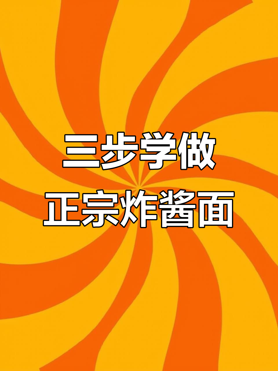 正宗炸酱面做法,三步学会让你幸福到流泪!