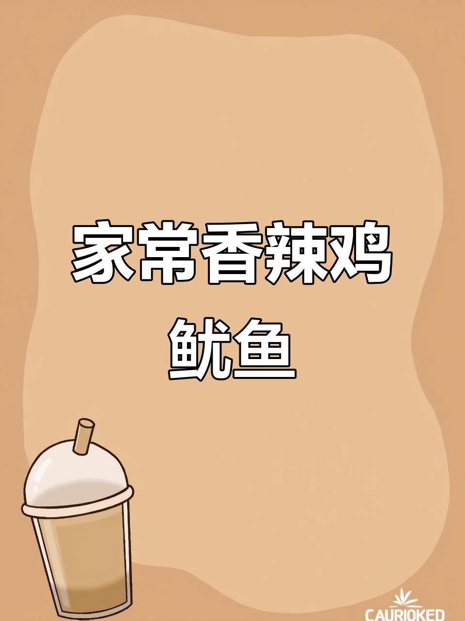 香辣干锅鱿鱼须,紫苏酱去腥增香,家常湘菜做法大揭秘