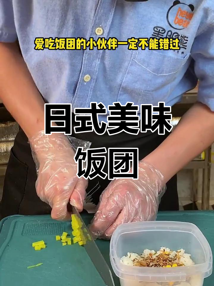 轻松学做日式饭团,食材随心加!