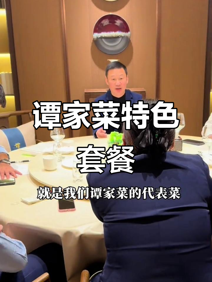 谭家菜288与388套餐揭秘,佛跳墙等经典美味一网打尽