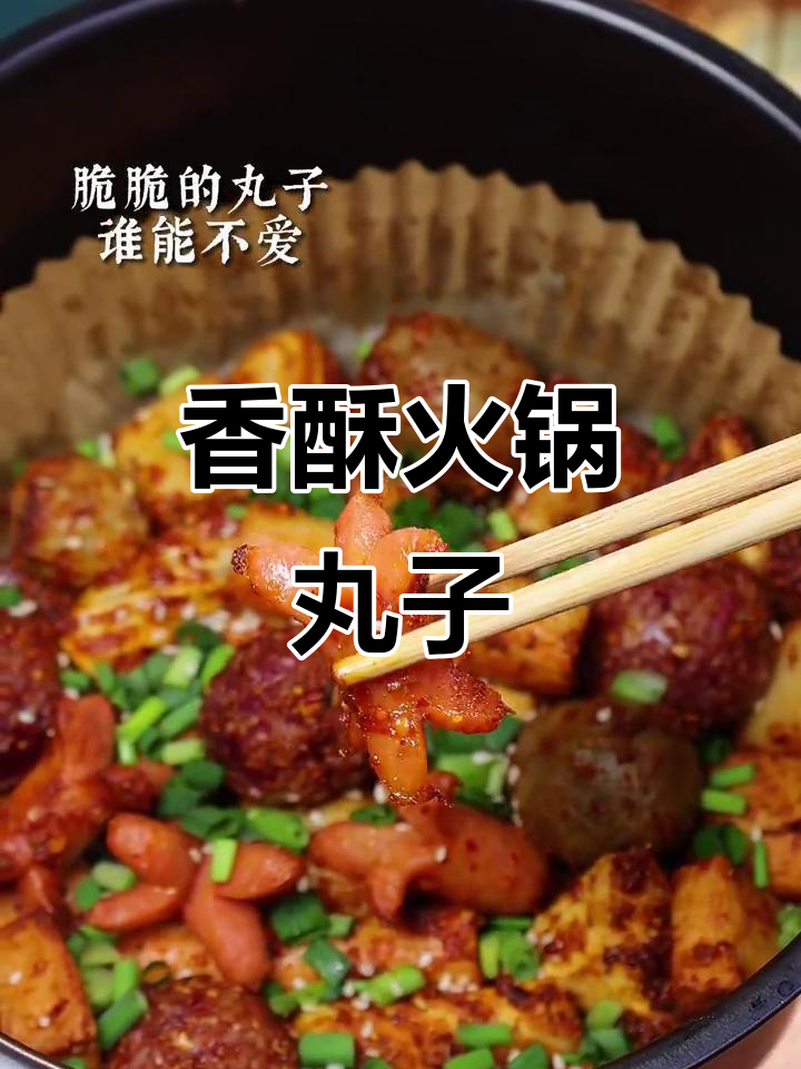 火锅丸子炒至外脆内嫩，搭配秘制酱料，夜宵新选择！