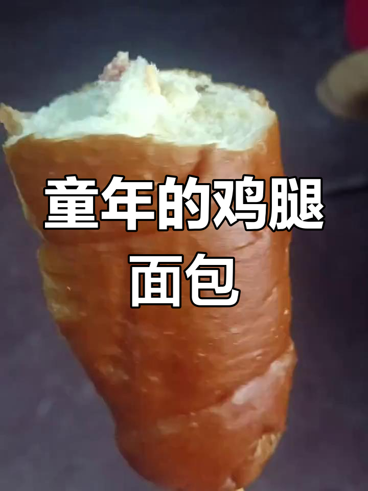 80后的鸡腿面包,外焦里嫩的童年味道