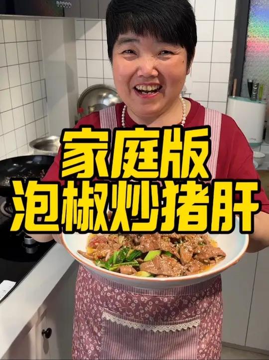家庭版泡椒猪肝做法，这天气吃太下饭了