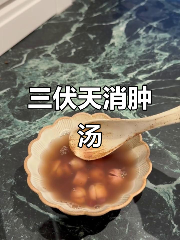 怀孕三伏天必备汤,红豆莲子茯苓消水肿