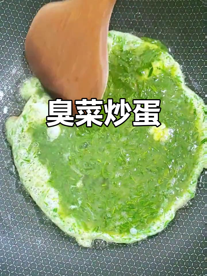 臭菜炒鸡蛋,闻着臭吃着香,简单又营养