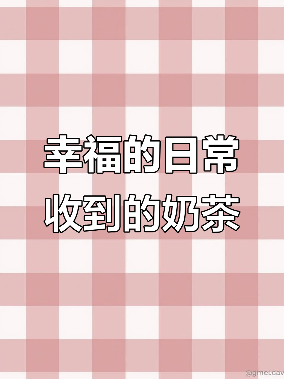 收到闺蜜送的奶茶,幸福就是这么简单!
