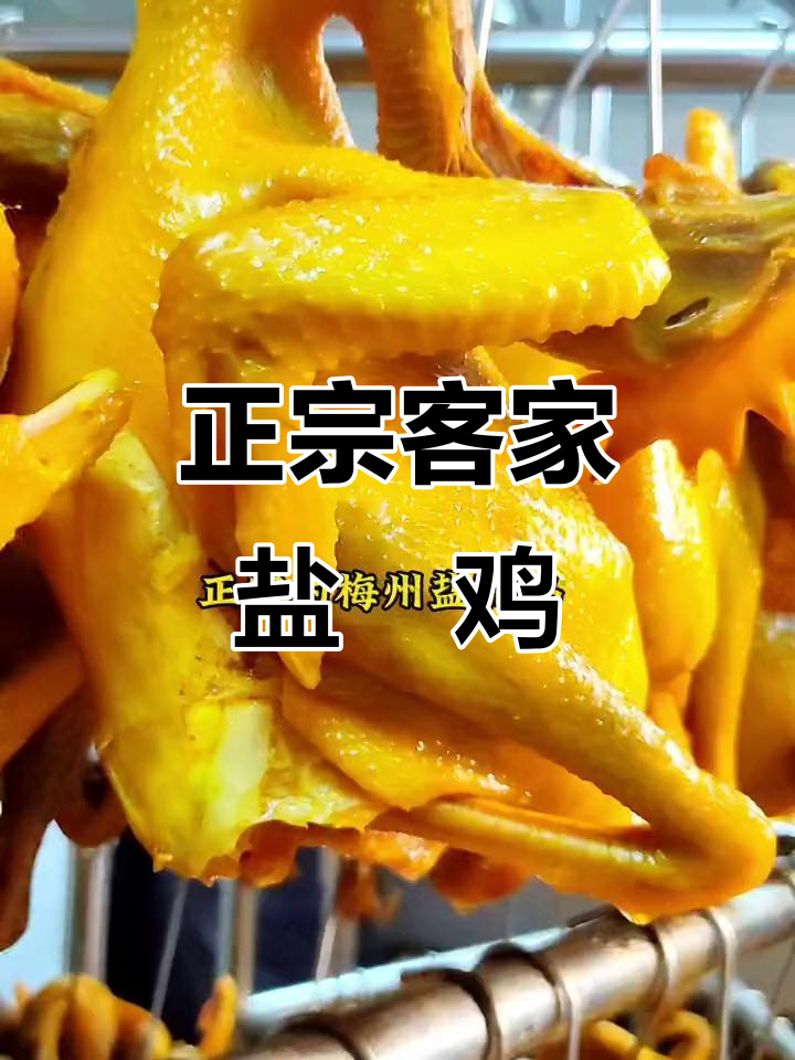 梅州客家盐焗鸡,皮脆肉香,口感鲜美不腻