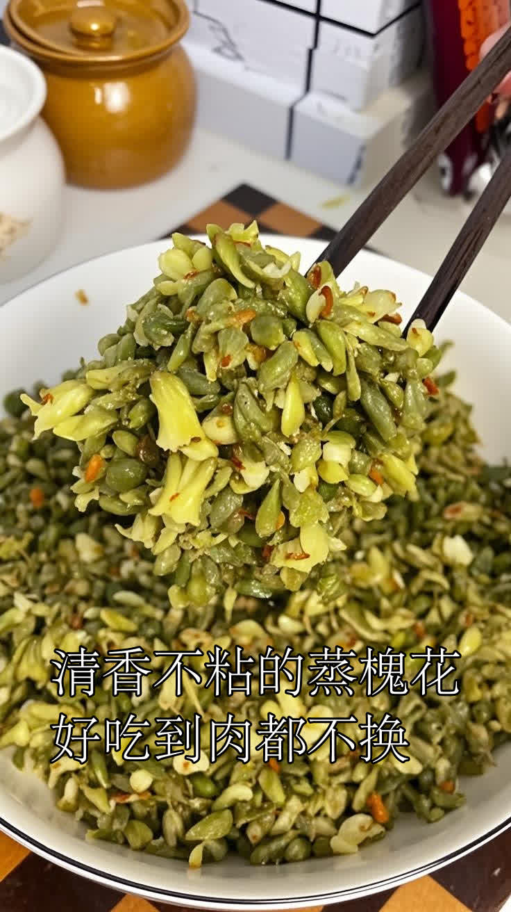 清香不粘的蒸槐花好吃到肉都不换