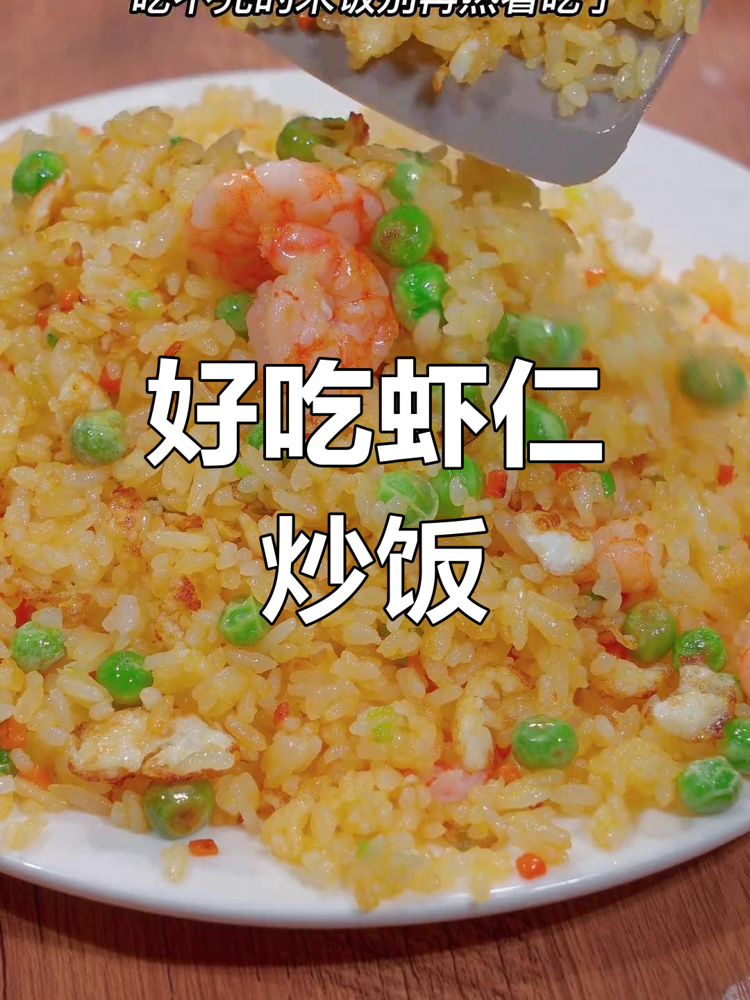 虾仁蛋炒饭,家常美味升级