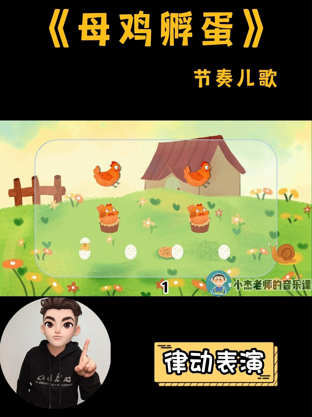《母鸡孵蛋》节奏儿歌、律动表现