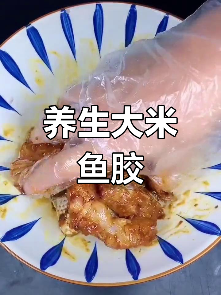 大米鱼胶,滋补养血、补肾固精,润肺消炎效果显著