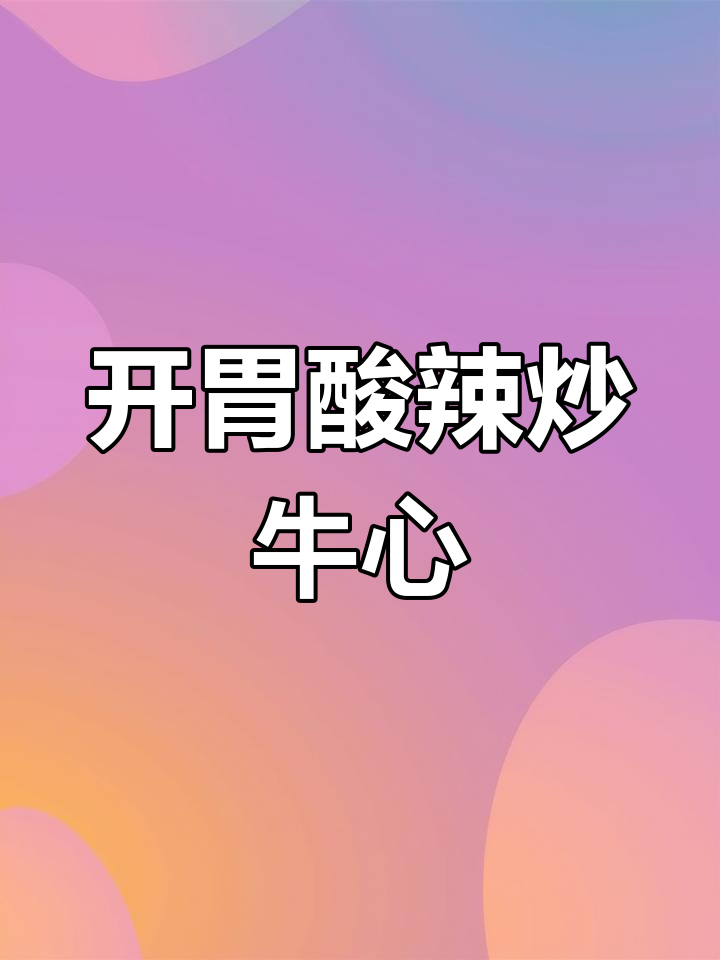 酸辣牛心,开胃又下饭