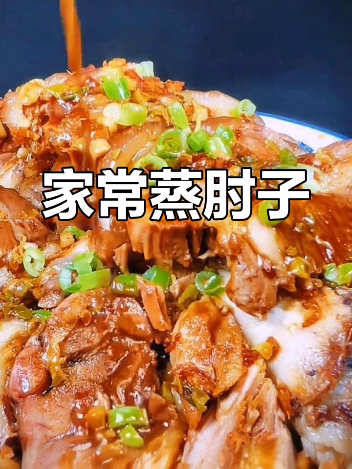 传统蒸肘子,香气扑鼻